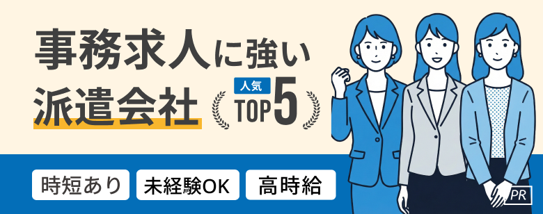 派遣事務おすすめ派遣会社人気ランキングTOP5