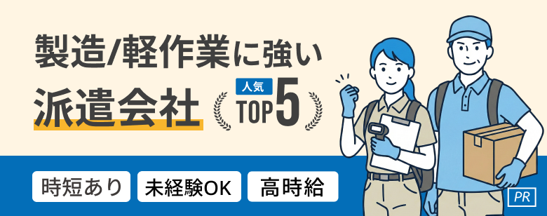 製造・軽作業の派遣おすすめ派遣会社人気ランキングTOP5
