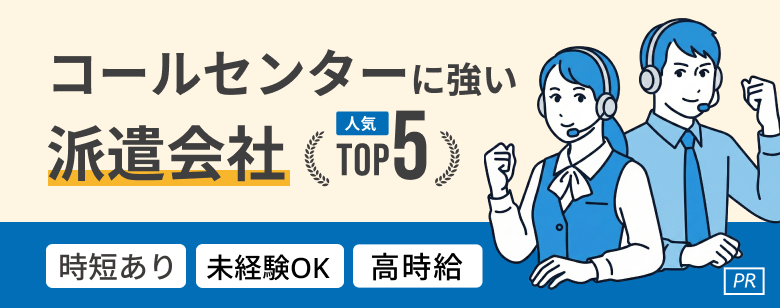 コールセンター派遣おすすめ派遣会社人気ランキングTOP5