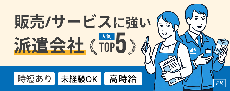 販売・サービス職派遣おすすめ派遣会社人気ランキングTOP5
