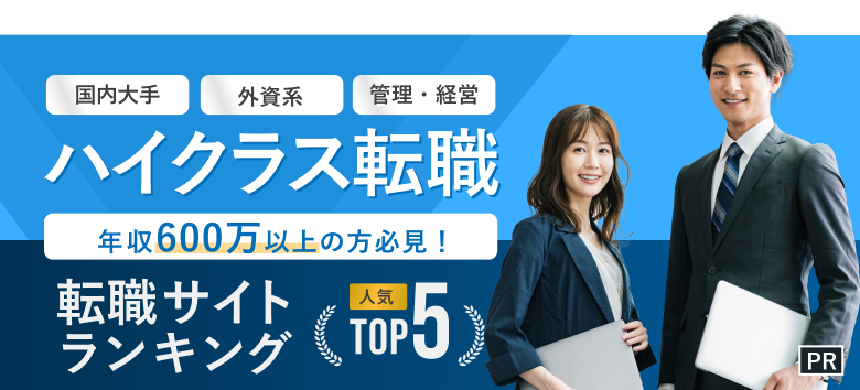 ハイクラス・高収入転職おすすめ転職エージェント人気ランキングTOP5