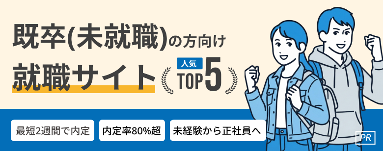 既卒向け就職・転職おすすめサービス人気ランキングTOP5