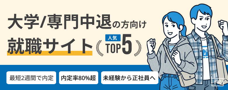 大学・専門学校中退向け就職・転職おすすめサービス人気ランキングTOP5