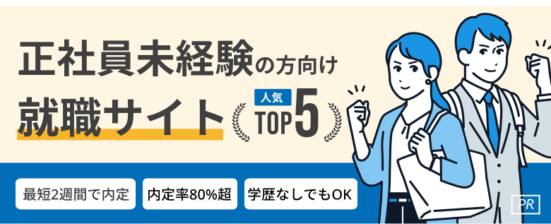 20代・正社員未経験向け就職・転職おすすめサービス人気ランキングTOP5