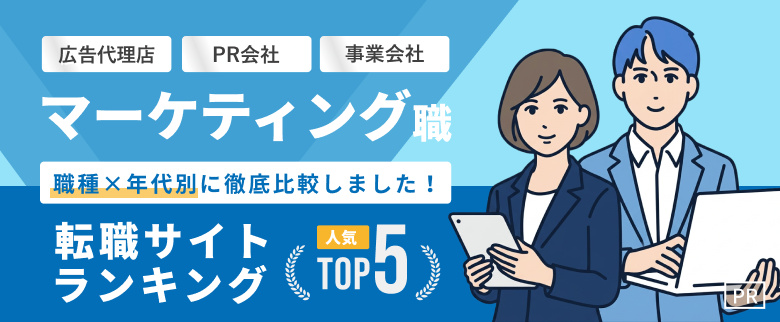 国内大手転職サイト・エージェントの人気ランキングTOP5｜マーケティング編