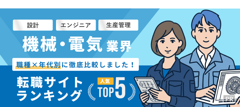 機械・電気業界転職おすすめ転職エージェント・サイト人気ランキングTOP5
