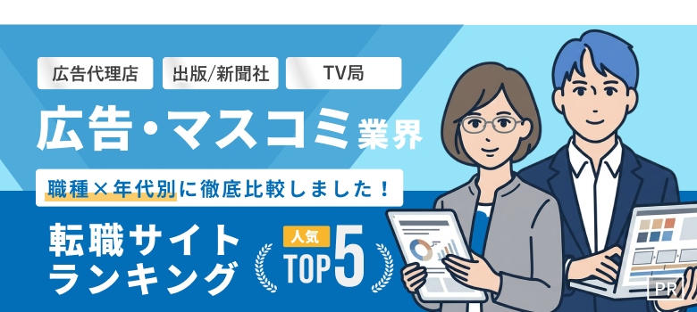 広告・マスコミ業界転職おすすめ転職エージェント・サイト人気ランキングTOP5